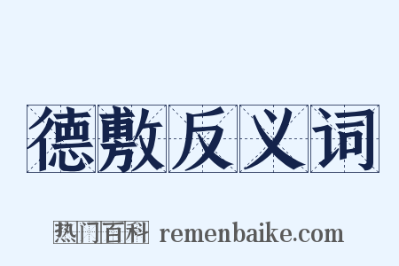 德敷反义词是什么意思的图片